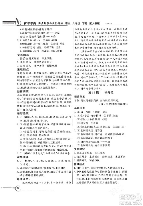 人民教育出版社2024年春同步导学与优化训练八年级语文下册人教版答案 人民教育出版社2024年春同步导学与优化训练八年级语文下册人教版答案