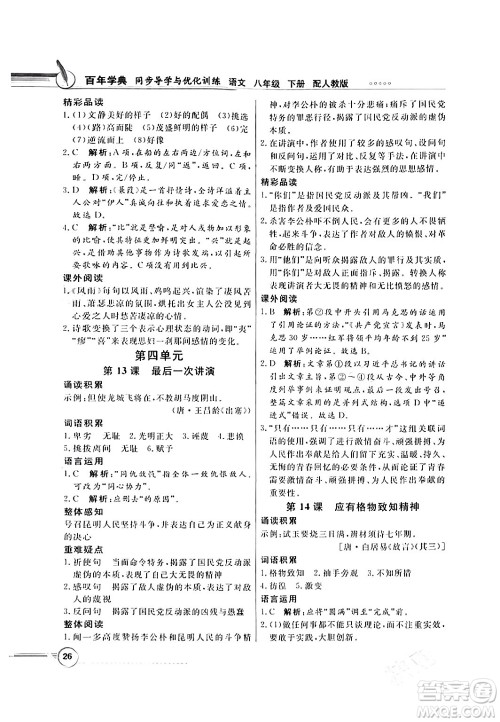 人民教育出版社2024年春同步导学与优化训练八年级语文下册人教版答案 人民教育出版社2024年春同步导学与优化训练八年级语文下册人教版答案