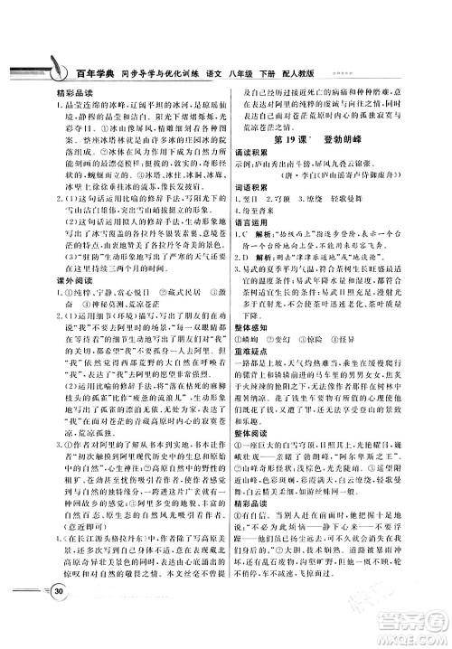 人民教育出版社2024年春同步导学与优化训练八年级语文下册人教版答案 人民教育出版社2024年春同步导学与优化训练八年级语文下册人教版答案