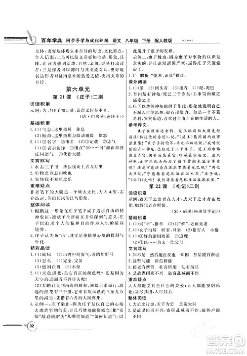 人民教育出版社2024年春同步导学与优化训练八年级语文下册人教版答案 人民教育出版社2024年春同步导学与优化训练八年级语文下册人教版答案