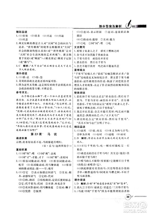 人民教育出版社2024年春同步导学与优化训练八年级语文下册人教版答案 人民教育出版社2024年春同步导学与优化训练八年级语文下册人教版答案
