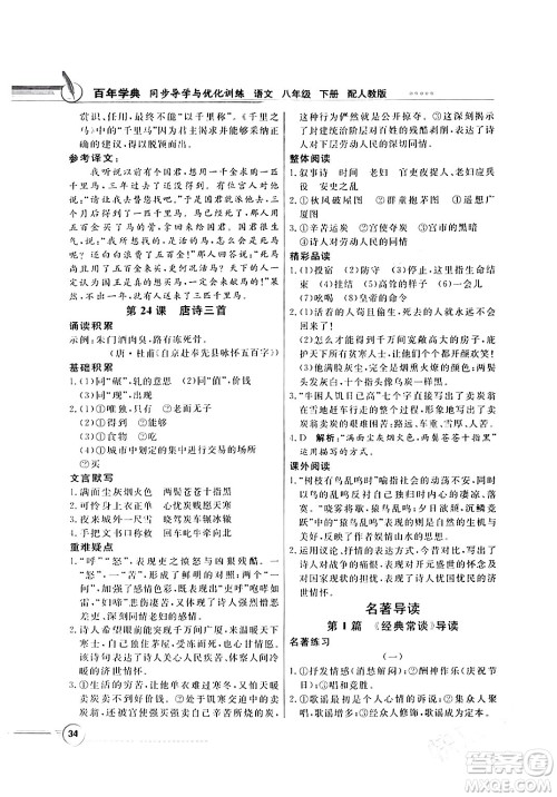 人民教育出版社2024年春同步导学与优化训练八年级语文下册人教版答案 人民教育出版社2024年春同步导学与优化训练八年级语文下册人教版答案