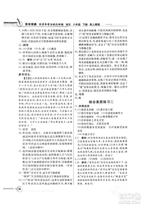 人民教育出版社2024年春同步导学与优化训练八年级语文下册人教版答案 人民教育出版社2024年春同步导学与优化训练八年级语文下册人教版答案