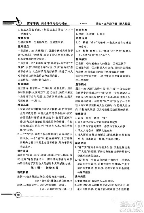 人民教育出版社2024年春同步导学与优化训练九年级语文下册人教版答案