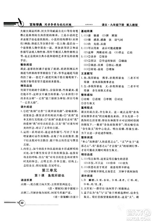 人民教育出版社2024年春同步导学与优化训练九年级语文下册人教版答案