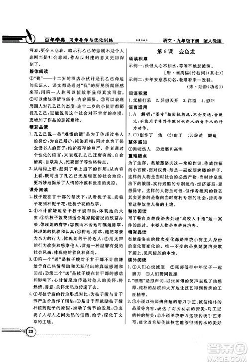 人民教育出版社2024年春同步导学与优化训练九年级语文下册人教版答案