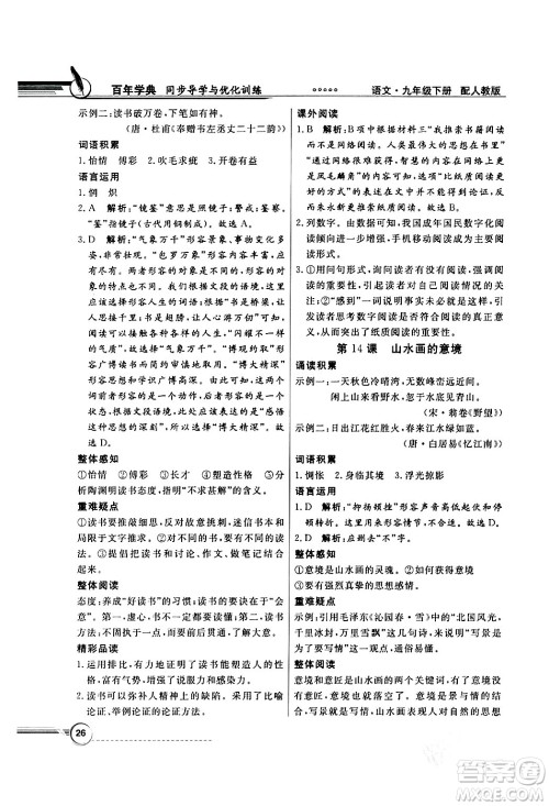 人民教育出版社2024年春同步导学与优化训练九年级语文下册人教版答案