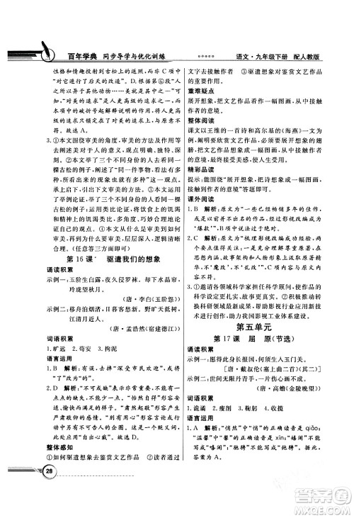人民教育出版社2024年春同步导学与优化训练九年级语文下册人教版答案
