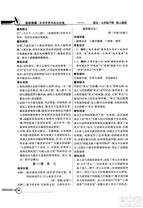 人民教育出版社2024年春同步导学与优化训练九年级语文下册人教版答案