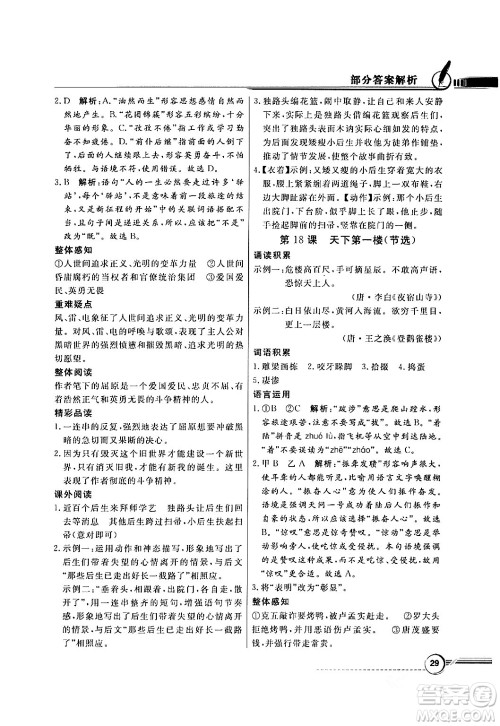 人民教育出版社2024年春同步导学与优化训练九年级语文下册人教版答案
