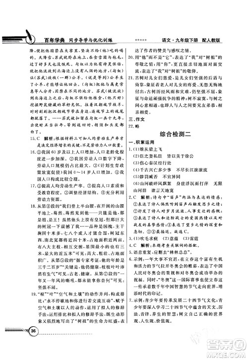 人民教育出版社2024年春同步导学与优化训练九年级语文下册人教版答案