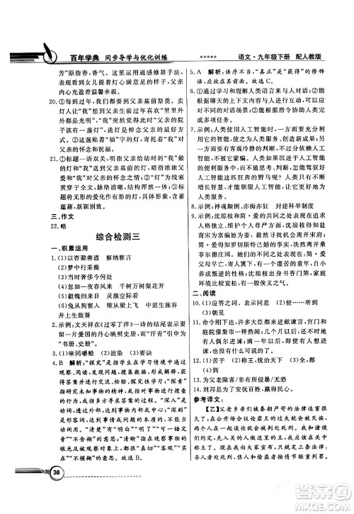 人民教育出版社2024年春同步导学与优化训练九年级语文下册人教版答案