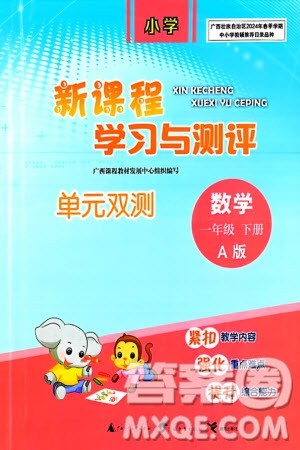 广西师范大学出版社2024年春新课程学习与测评单元双测一年级数学下册A版人教版参考答案 广西师范大学出版社2024年春新课程学习与测评单元双测一年级数学下册A版人教版参考答案