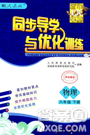 人民教育出版社2024年春同步导学与优化训练八年级物理下册人教版答案 人民教育出版社2024年春同步导学与优化训练八年级物理下册人教版答案