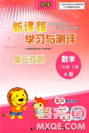 广西师范大学出版社2024年春新课程学习与测评单元双测二年级数学下册A版人教版参考答案 广西师范大学出版社2024年春新课程学习与测评单元双测二年级数学下册A版人教版参考答案