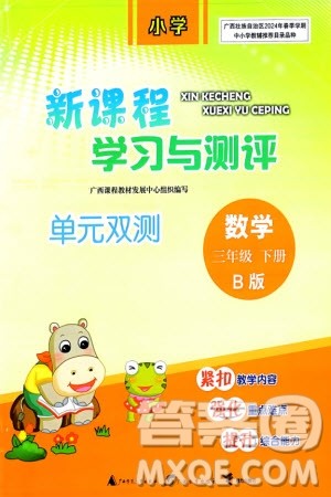 广西师范大学出版社2024年春新课程学习与测评单元双测三年级数学下册B版北师大版参考答案