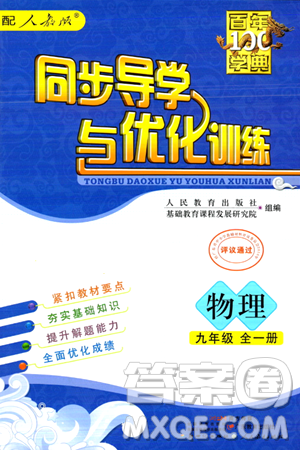 人民教育出版社2024年春同步导学与优化训练九年级物理下册人教版答案