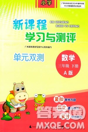广西师范大学出版社2024年春新课程学习与测评单元双测三年级数学下册A版人教版参考答案