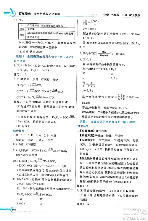 人民教育出版社2024年春同步导学与优化训练九年级化学下册人教版答案