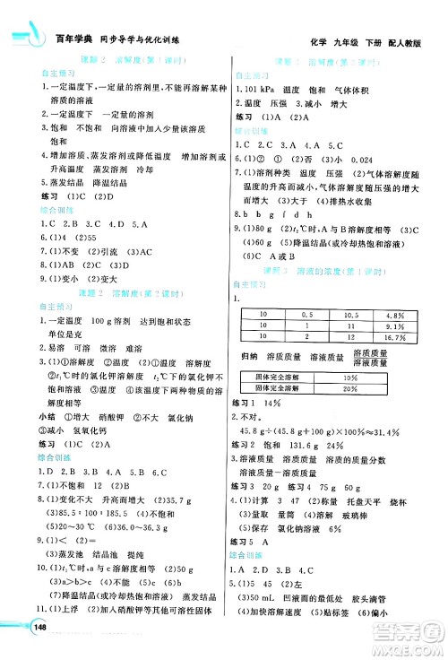 人民教育出版社2024年春同步导学与优化训练九年级化学下册人教版答案