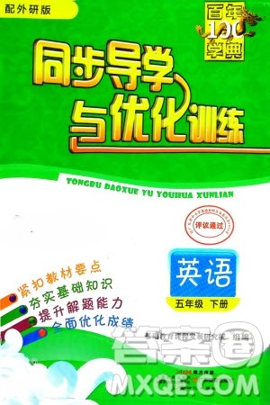 新世纪出版社2024年春百年学典同步导学与优化训练五年级英语下册外研版参考答案