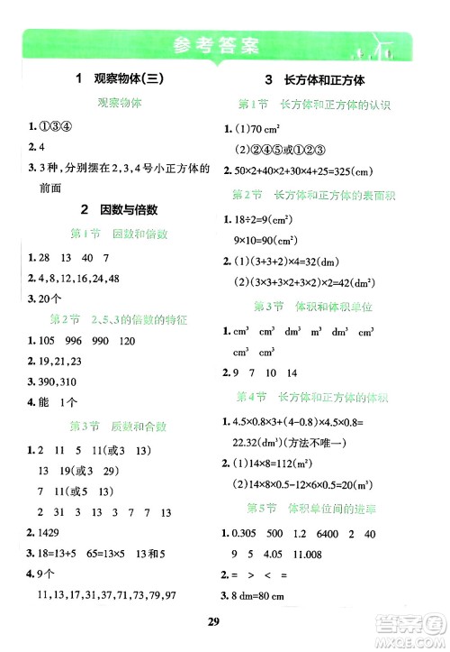 陕西师范大学出版总社有限公司2024年春小学学霸冲A卷五年级数学下册人教版答案