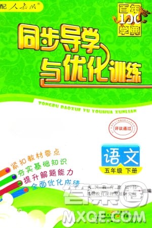 人民教育出版社2024年春百年学典同步导学与优化训练五年级语文下册人教版参考答案