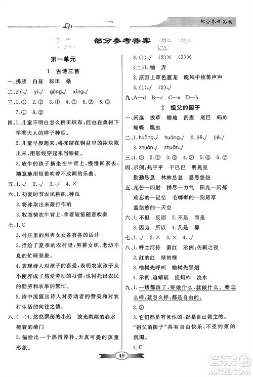 人民教育出版社2024年春百年学典同步导学与优化训练五年级语文下册人教版参考答案