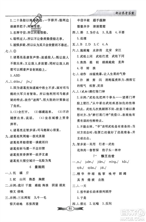 人民教育出版社2024年春百年学典同步导学与优化训练五年级语文下册人教版参考答案