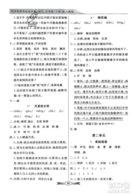 人民教育出版社2024年春百年学典同步导学与优化训练五年级语文下册人教版参考答案