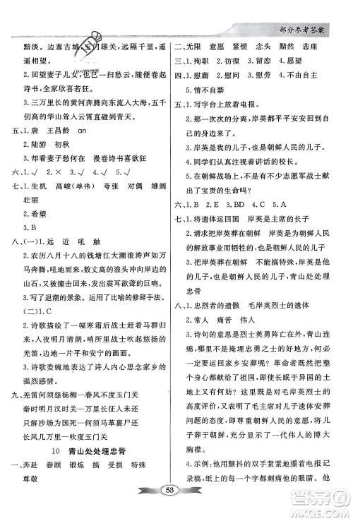 人民教育出版社2024年春百年学典同步导学与优化训练五年级语文下册人教版参考答案