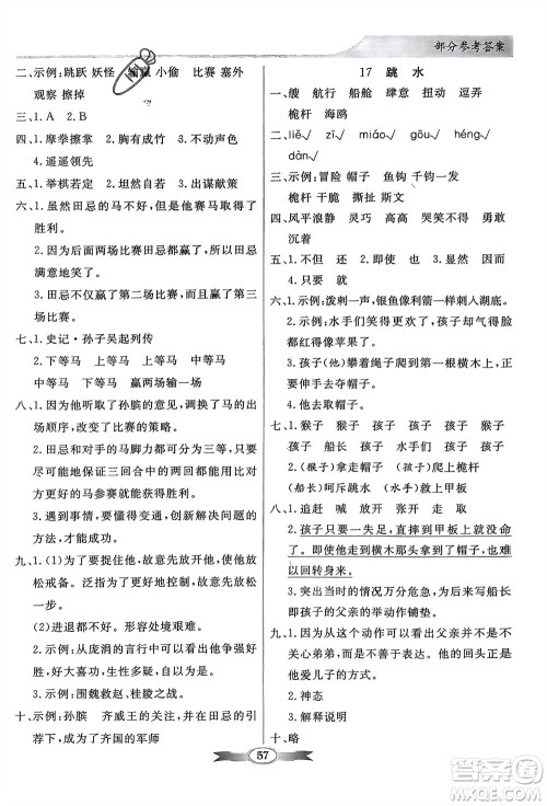 人民教育出版社2024年春百年学典同步导学与优化训练五年级语文下册人教版参考答案