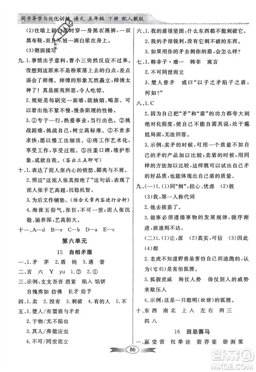 人民教育出版社2024年春百年学典同步导学与优化训练五年级语文下册人教版参考答案
