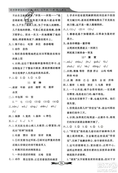 人民教育出版社2024年春百年学典同步导学与优化训练五年级语文下册人教版参考答案