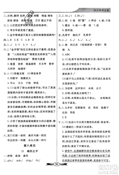 人民教育出版社2024年春百年学典同步导学与优化训练五年级语文下册人教版参考答案
