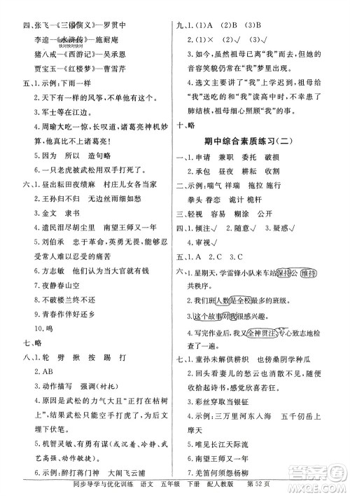 人民教育出版社2024年春百年学典同步导学与优化训练五年级语文下册人教版参考答案