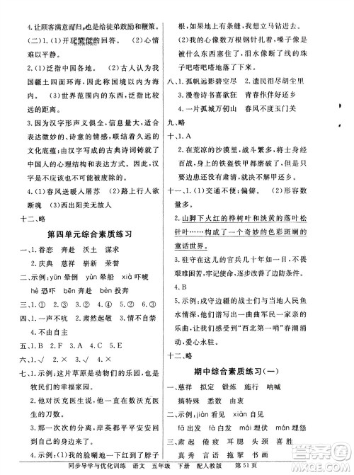 人民教育出版社2024年春百年学典同步导学与优化训练五年级语文下册人教版参考答案