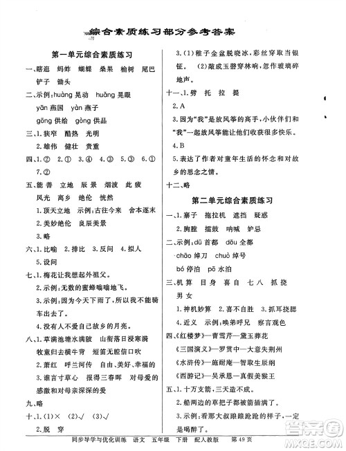 人民教育出版社2024年春百年学典同步导学与优化训练五年级语文下册人教版参考答案
