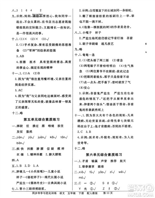 人民教育出版社2024年春百年学典同步导学与优化训练五年级语文下册人教版参考答案