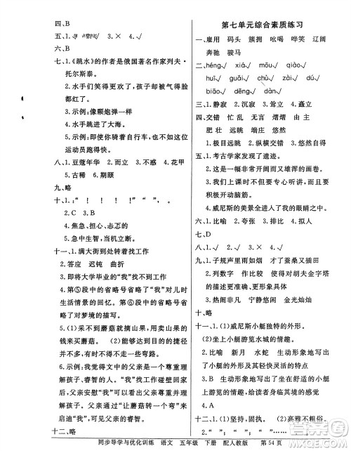 人民教育出版社2024年春百年学典同步导学与优化训练五年级语文下册人教版参考答案