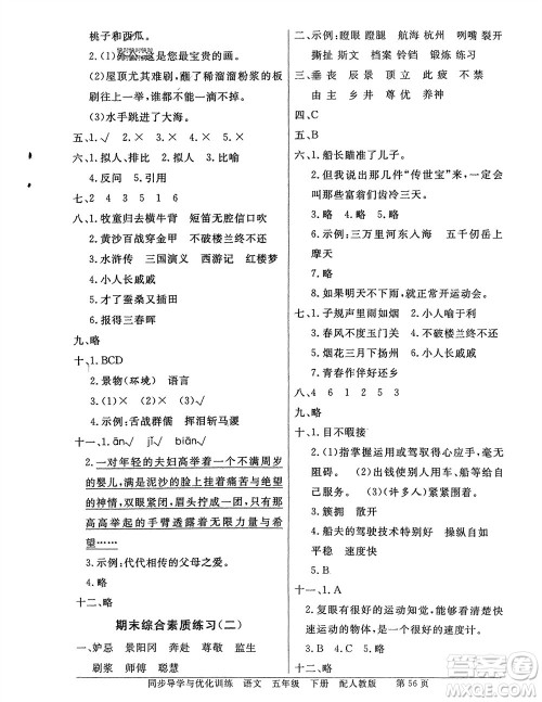 人民教育出版社2024年春百年学典同步导学与优化训练五年级语文下册人教版参考答案