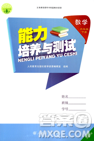 人民教育出版社2024年春能力培养与测试六年级数学下册人教版湖南专版答案