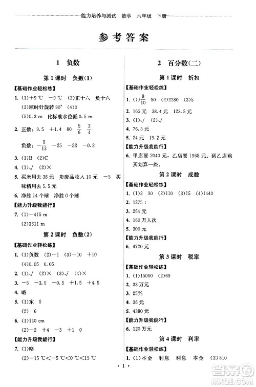 人民教育出版社2024年春能力培养与测试六年级数学下册人教版湖南专版答案