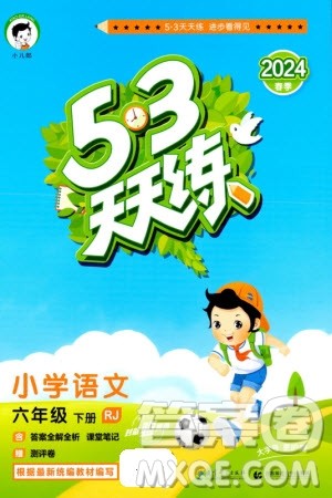 教育科学出版社2024年春53天天练六年级语文下册人教版参考答案 教育科学出版社2024年春53天天练六年级语文下册人教版参考答案