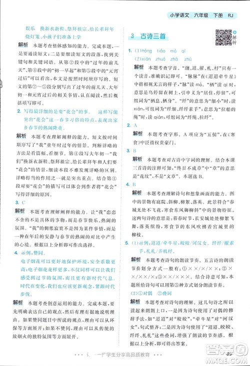 教育科学出版社2024年春53天天练六年级语文下册人教版参考答案 教育科学出版社2024年春53天天练六年级语文下册人教版参考答案
