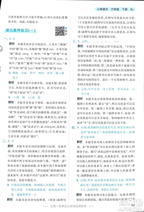 教育科学出版社2024年春53天天练六年级语文下册人教版参考答案 教育科学出版社2024年春53天天练六年级语文下册人教版参考答案