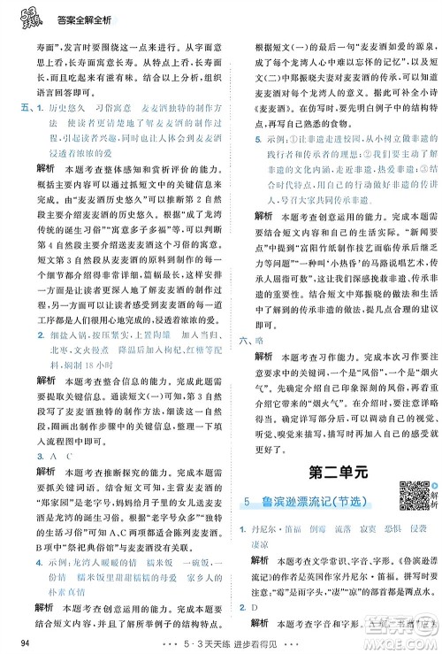 教育科学出版社2024年春53天天练六年级语文下册人教版参考答案 教育科学出版社2024年春53天天练六年级语文下册人教版参考答案