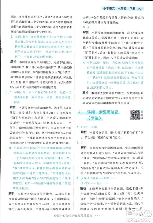 教育科学出版社2024年春53天天练六年级语文下册人教版参考答案 教育科学出版社2024年春53天天练六年级语文下册人教版参考答案