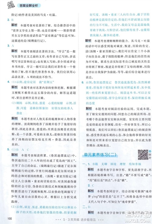 教育科学出版社2024年春53天天练六年级语文下册人教版参考答案 教育科学出版社2024年春53天天练六年级语文下册人教版参考答案