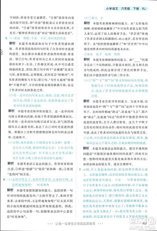 教育科学出版社2024年春53天天练六年级语文下册人教版参考答案 教育科学出版社2024年春53天天练六年级语文下册人教版参考答案